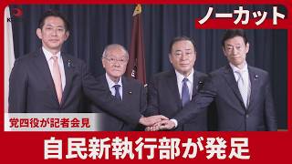 【ノーカット】自民新執行部が発足 党四役が記者会見