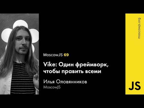 MoscowJS 69 – Vike: Один фреймворк, чтобы править всеми – Илья Оловянников