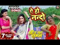 ऐ हो नन्दो Ae Hon Nando I प्रीत का दामन I SanjanaRaj I VIDEO S