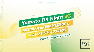 【ヤマトHD × DataRobot Japan】最新MLOps(機械学習基盤)と、ベストプラクティスの実践 - Yamato DX Night #3 -