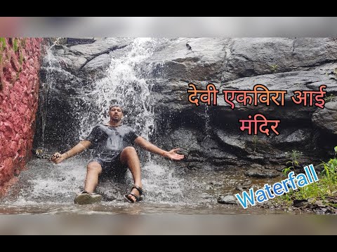 waterfall Near devi Ekvira aai mandir uran I देवी एकविरा आई मंदिर आणि धबधबा I Unseen Uran