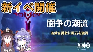 【原神】新イベント闘争の潮流【Genshin】