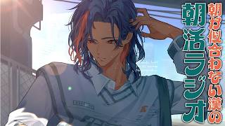 【朝活ラジオ】８月最後のおはようございます【魁星/にじさんじ】