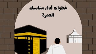صفه العمره (خطوات أداء العمره ) UMRAH #العمره #umrah #explore #اكسبلور 
