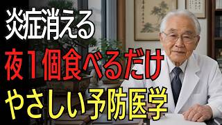 🔥【健康法】慢性炎症を抑える最強の食習慣！医師推奨ランキングTOP7｜青魚・発酵食品・緑茶で若さと健康を守る