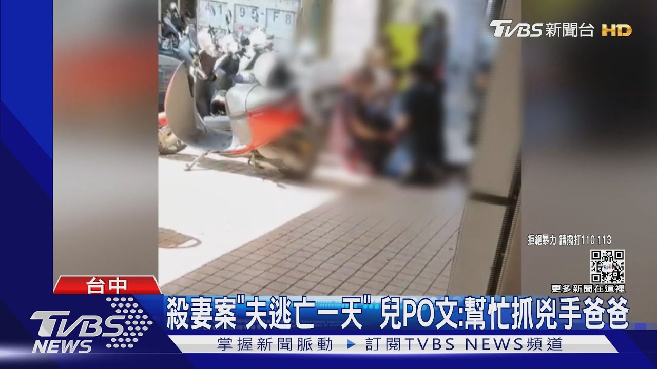 殺妻案「夫逃亡一天」 前夫兒PO文:幫忙抓兇手爸爸