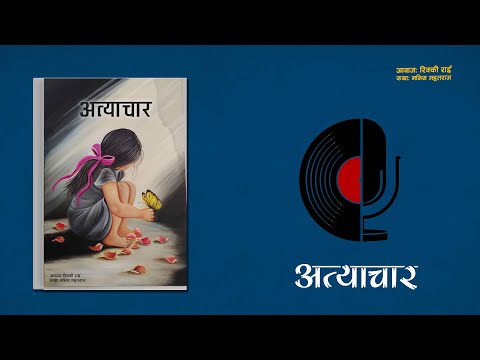 अत्याचार