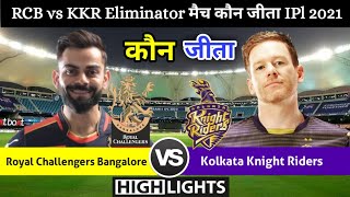 RCB VS KKR | Eliminator | मैच कौन जीता,Royal Challengers Bangalore vs Kolkata Knight Riders,IPL 2021