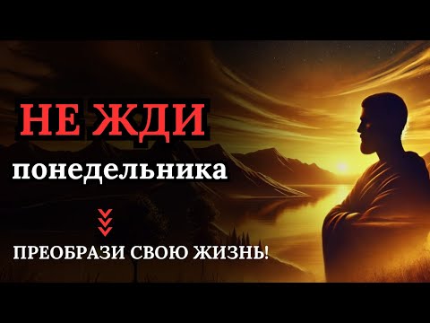 5 Привычек, Изменяющих Жизнь за 1 Неделю | Привычки Успешных Людей | Стоицизм