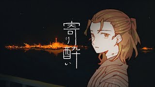 からとても好き……🤦🏻🤍 - 【歌ってみた】寄り酔い【お冷や】