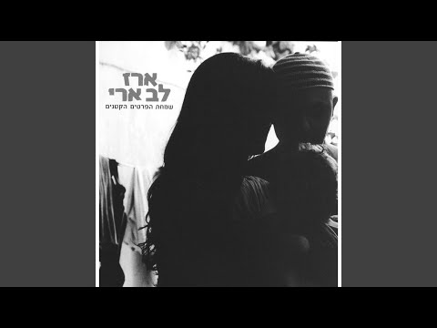 Video thumbnail for Simchat Hapritim Haktanim - שמחת הפרטים הקטנים