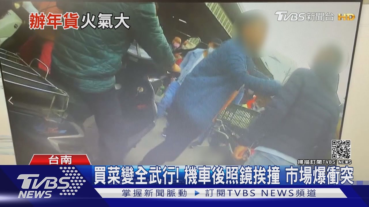 買菜變全武行!機車後照鏡挨撞 市場爆衝突
