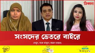 কোথায় ঐক্য? কোথায় অনৈক্য?