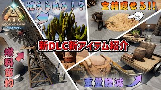 【ASA】新DLCで追加された新アイテムの活用方法【Bob's Tall Tales】