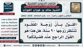 [2040 -2802] مدة انتظار المفقود للحكم بفراق زوجته - الشيخ صالح الفوزان image