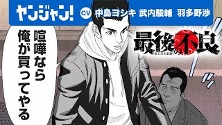 【CV:中島ヨシキ・武内駿輔・羽多野渉】「令和九年、不良は死んだ。地上では…！」渋谷の地下世界を舞台に腕っぷしでサバイブする！『最後の不良』【ボイコミ】【漫画】