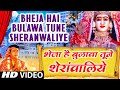 भेजा है बुलावा तूने शेरावालिये पूरा ग�