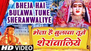 भेजा है बुलावा तूने शेरावालिए लिरिक्स (Bheja Hai Bulawa Tune Sherawaliye Lyrics)