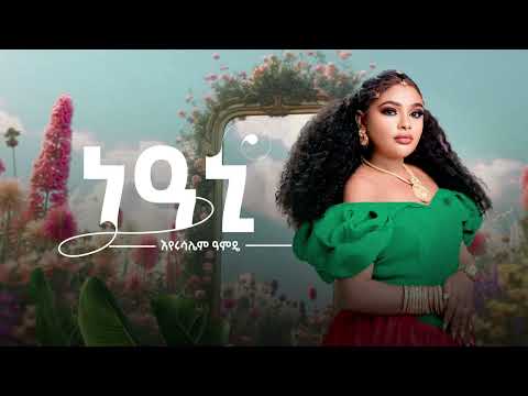 Eyerusalim amde -እየሩሳሌም ዓምዴ -ነዓኒ New Official Ethiopian Music