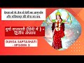 दुर्गा सप्तशती (हिंदी में ) - द्वितीय अध्याय - Durga