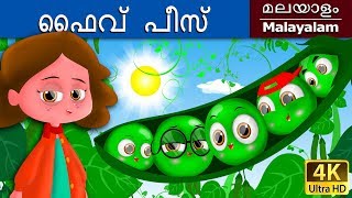 ഫൈവ് പീസ് | Five Peas in a Pod in Malayalam | Fairy Tales in Malayalam | Malayalam Fairy Tales