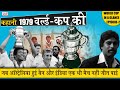 1979 World Cup Story:World Cup In A Glance Episode-2 जब Team India एक भी Match जीते बिना ब