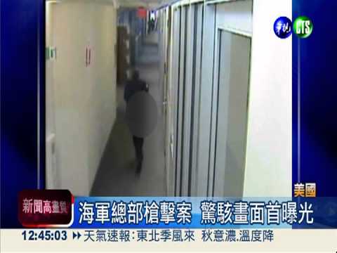 美海軍總部槍擊案 公布監視畫面