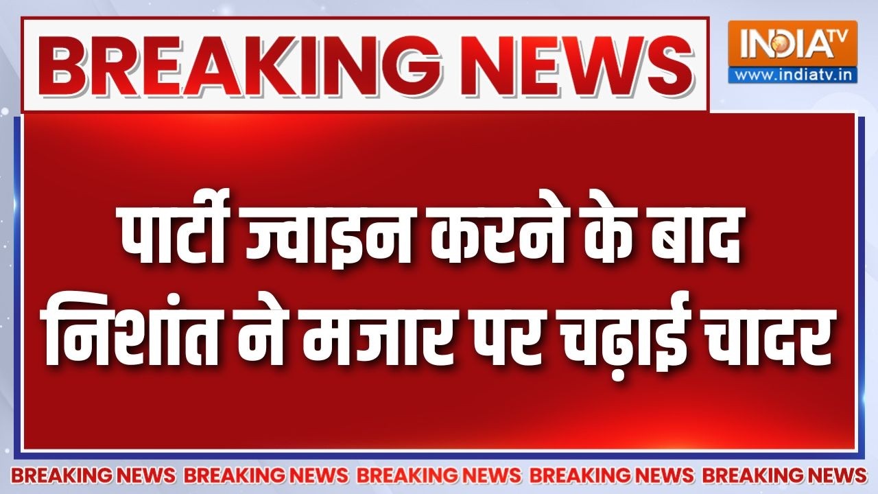 Breaking News : पार्टी ज्वाइन करने के बाद निशांत ने मजार पर चढ़?