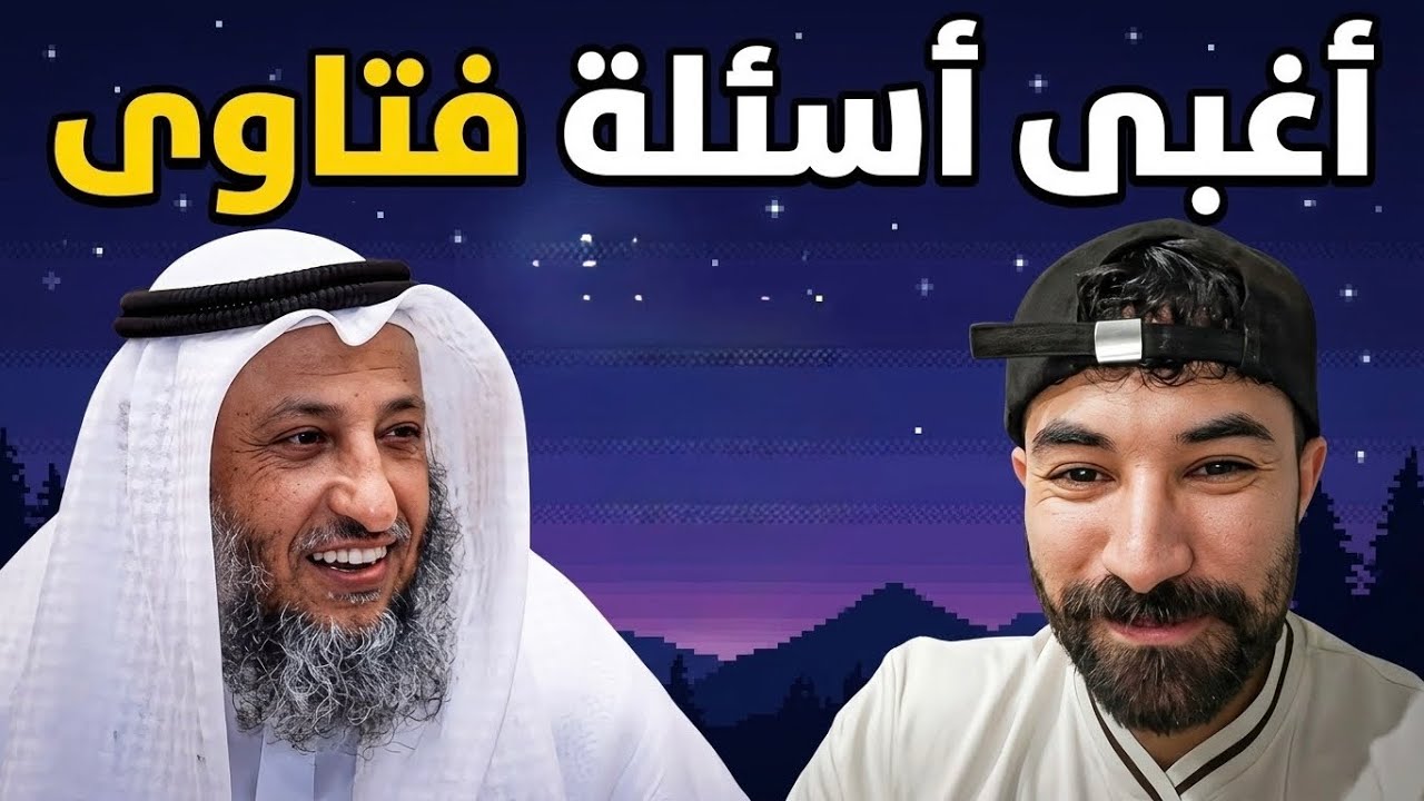 أغرب أسئلة فتاوى ممكن تسمعها '' ممكن أخذ قرض لأسحر به لزوجي؟''