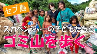 セブ島のゴミ山。子供たちと歩いてみた