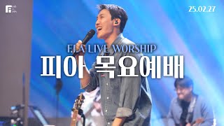 피아워십 목요예배 (25.02.27) I F.I.A LIVE WORSHIP