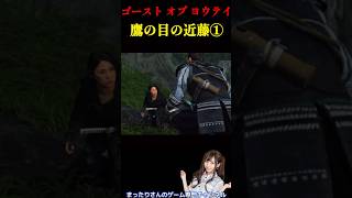 ゴースト・オブ・ヨウテイ　鷹の目の近藤①