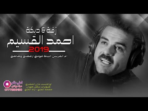 احمد القسيم 2019 دبكة زفة ام العريس الليلة قومي ارقصي وهاهي