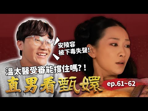 安陵容嗓子慘遭下毒！溫太醫被質疑與甄嬛私通，該如何反駁不自爆？！｜直男看甄嬛 ep.61~62｜啾啾鞋