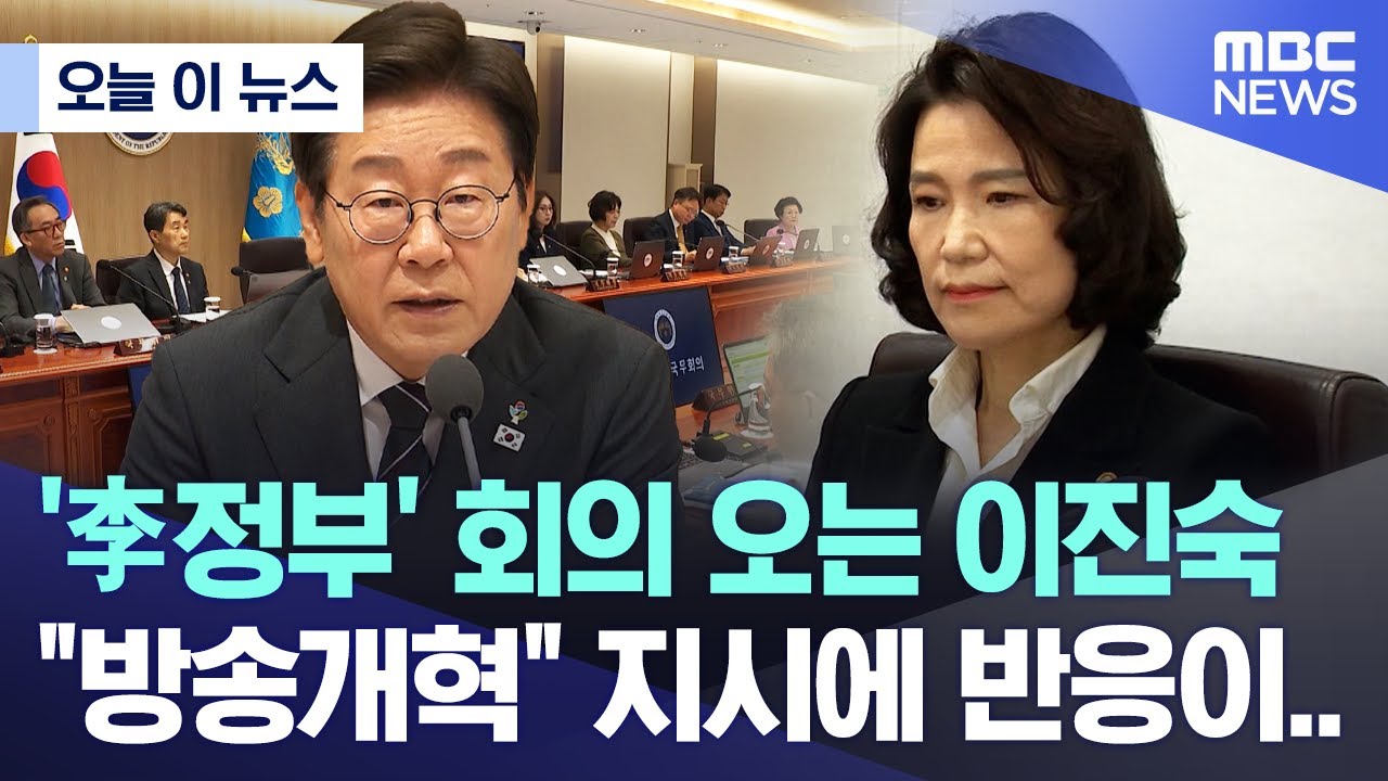 '李정부' 회의 오는 이진숙 "방송개혁" 지시에 반응이..