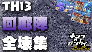 【クラクラ】TH13 最新配置の攻略・全壊集  ～回廊陣～