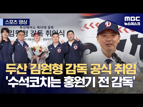 두산 김원형 감독 공식 취임‥'수석코치는 홍원기 전 감독'