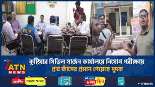 কুষ্টিয়ার সিভিল সার্জন কার্যালয়ে নিয়োগ পরীক্ষায় প্রশ্ন ফাঁসের প্রমান পেয়েছে দুদক | ATN News