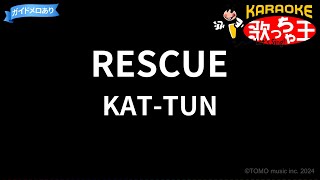 【カラオケ】RESCUE/KAT-TUN
