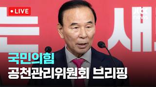 [LIVE] 국민의힘 비공개 공천관리위원회의 후 백브리핑 [이슈현장] / JTBC News