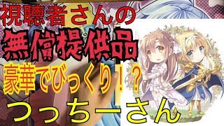 視聴者さんからまたまた無償提供品が届いた！？