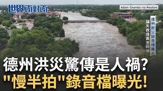 德州民怨洪災未收預警怨被放生! 川嗆