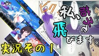 私、茄子で飛びます。【実況　その１】