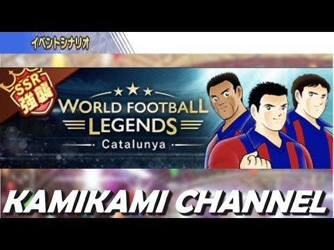 【キャプテン翼 たたかえドリームチーム】World Football Legends: Catalunya編1 EX94