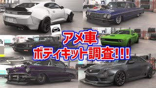 アメ車のボディキットアイコンがある車を調査！！【フォルツァホライゾン6】
