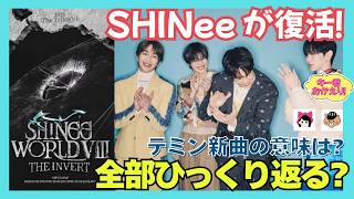 Download lagu 【SHINee】ツアー決定!キーが活動再開へ!INVERTの意味が深い…テミン新曲との関係はある?《じゃむじゃむ・キーちゃん》 mp3 Download lagu 【SHINee】ツアー決定!キーが活動再開へ!INVERTの意味が深い…テミン新曲との関係はある?《じゃむじゃむ・キーちゃん》 mp3