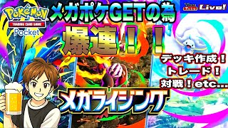 【ポケポケ】メガライジング爆連してデッキ作成して色々楽しんでく～!!飲酒ポケポケ配信🍺🍺