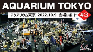 【第3回アクアリウム東京 2022.10】会場レポート!アクアリウム系のブースをめぐってみた【アクアリウムイベント】