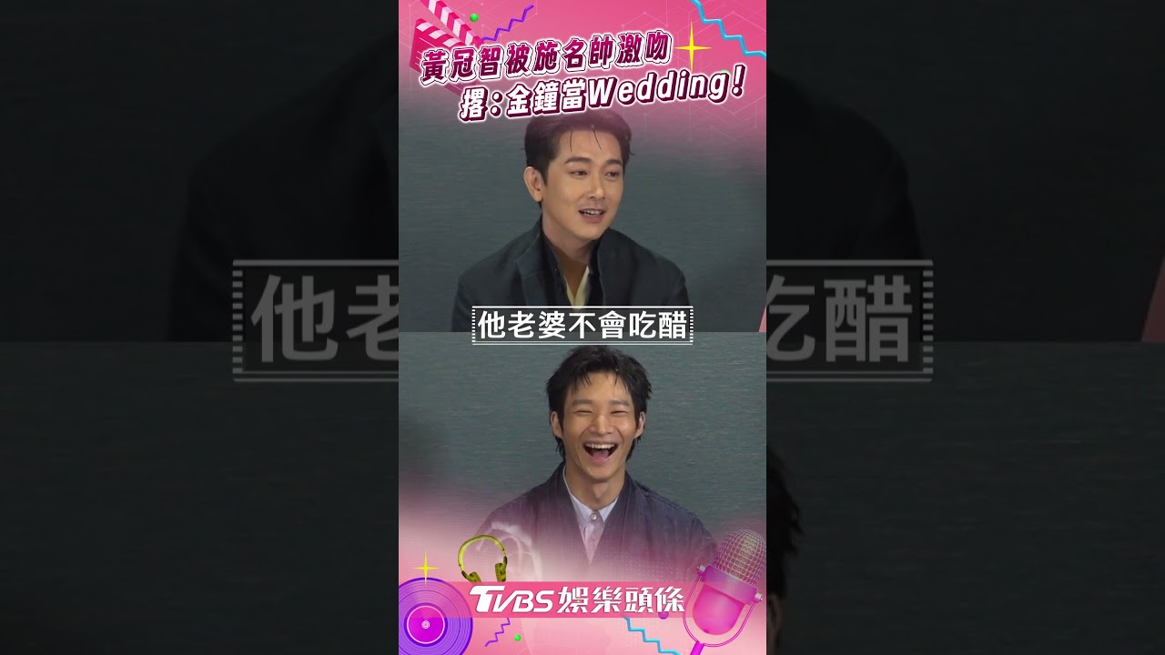 影音/黃冠智被施名帥激吻勾勾纏不放 撂話金鐘:當我們的Wedding!