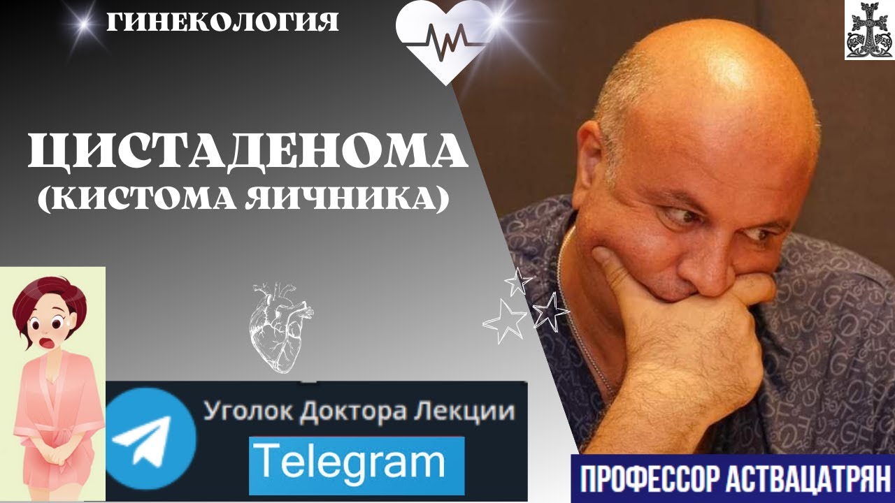 Кистома яичника